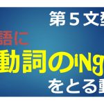 【第5文型】動詞のing形を補語にとる動詞の一覧(36語)