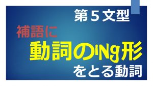 【第５文型】動詞のing形を補語にとる動詞の一覧(36語)