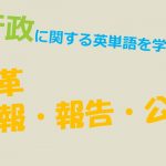 【行政】改革・広報・報告・公表を意味する英単語を学ぼう!