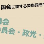 【国会】議会・委員会・政党・連立を意味する英単語を学ぼう!
