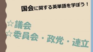 【国会】議会・委員会・政党・連立を意味する英単語を学ぼう！