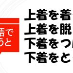 「上着を着る/脱ぐ」「下着をつける/とる」を英語で言うと?