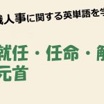 【公職人事】就任・任命・解任・元首を意味する英単語を学ぼう!