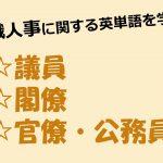 【公職人事】議員・閣僚・官僚・公務員を意味する英単語を学ぼう!