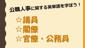 【公職人事】議員・閣僚・官僚・公務員を意味する英単語を学ぼう！