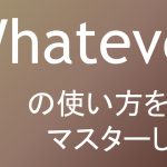 「whatever」の意味や訳し方を例文で分かりやすく解説