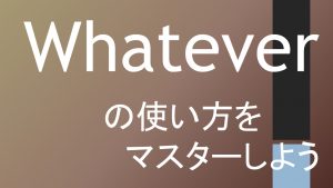 「whatever」の意味や訳し方を例文で分かりやすく解説