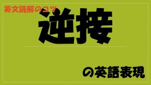【英文読解のコツ】「逆接」を表す英語表現・単語を理解しよう！