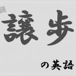 【英文精読】「譲歩」を表す英語表現・単語・構文を知ろう!