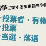 【選挙】投票者・有権者・投票・当選・落選を意味する英単語を学ぼう!