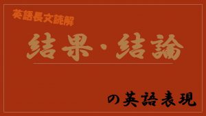 【英語長文読解】「結果・結論」を導く表現・単語・構文を知ろう！