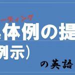 【英語リーディング対策】具体例の提示(例示)の表現を学ぼう!