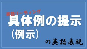 【英語リーディング対策】具体例の提示(例示)の表現を学ぼう！