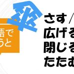 「傘をさす/開く/広げる/閉じる/たたむ」は英語で?