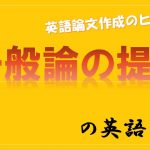 英語の一般論の提示の表現「一般に・概して」等を学ぼう!