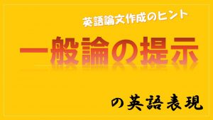 英語の一般論の提示の表現「一般に・概して」等を学ぼう！