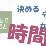 「時間を決める」「時間を守る」「時間がかかる」は英語で?