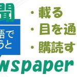 「新聞に載る」「新聞に目を通す」「新聞を購読する」は英語で?