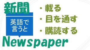 「新聞に載る」「新聞に目を通す」「新聞を購読する」は英語で？