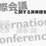 【国際会議】会談・交渉・議事(録)・議題を意味する英語は?