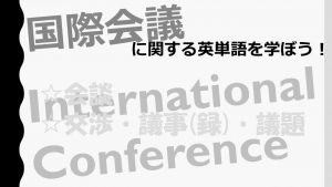 【国際会議】会談・交渉・議事(録)・議題を意味する英語は？