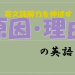 英語で「原因・理由(~なので・~の理由で)」を導く表現