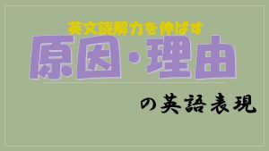 英語で「原因・理由(～なので・～の理由で)」を導く表現