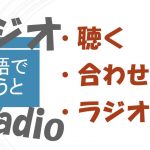 「ラジオを聴く/合わせる」「ラジオ体操」は英語で?