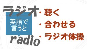「ラジオを聴く/合わせる」「ラジオ体操」は英語で？