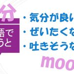 吐き気がする 気が狂う 気が進まない は英語で