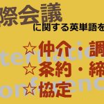 【国際会議】仲介・調停・条約・締結・協定を意味する英語は?