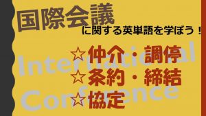 【国際会議】仲介・調停・条約・締結・協定を意味する英語は？