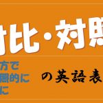 対比・対照の英語表現「一方で」「対照的に」「逆に」を学ぼう!