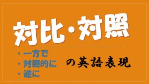 対比・対照の英語表現「一方で」「対照的に」「逆に」を学ぼう！
