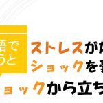 「ショックを受ける/立ち直る」「ストレスがたまる」は英語で?