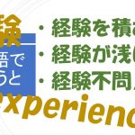 「経験を積む」「経験が浅い」「経験不問/不要」は英語で?
