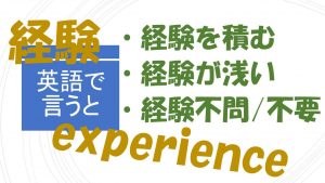 「経験を積む」「経験が浅い」「経験不問/不要」は英語で？