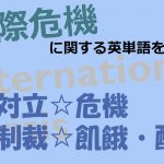 【国際危機】対立・危機・制裁・飢餓・配給を意味する英語は?