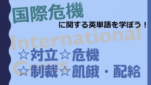 【国際危機】対立・危機・制裁・飢餓・配給を意味する英語は？
