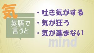 「吐き気がする」「気が狂う」「気が進まない」は英語で？