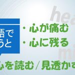 「心が痛む」「心に残る」「心を読む/見透かす」は英語で?