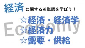 【経済】経済・経済学・経済力・需要・供給を意味する英語は？