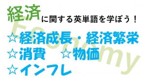 【経済】経済成長・経済繁栄・消費・物価・インフレを意味する英語は？