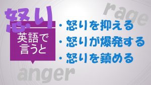 「怒りを抑える」「怒りが爆発する」「怒りを鎮める」は英語で？