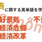 【経済】好景気・不景気・経済危機・経済改革を意味する英語は?