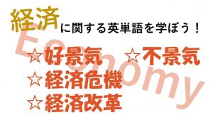 【経済】好景気・不景気・経済危機・経済改革を意味する英語は？
