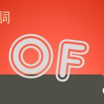 前置詞「of」の研究 意味/用法/使い方/訳し方を例文で解説