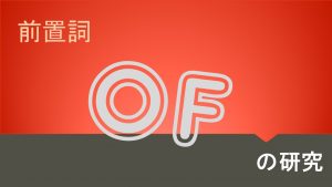 前置詞「of」の研究　意味/用法/使い方/訳し方を例文で解説