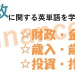 【財政】財政・金融・歳入・歳出・投資・投機を意味する英語は?