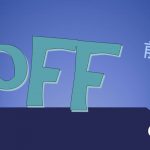 【用法・意味】前置詞(副詞)「off」の研究|訳し方・使い方・例文